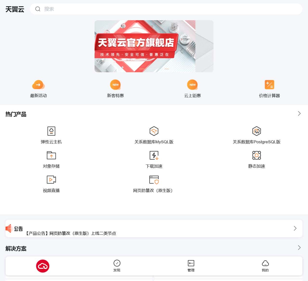 中国电信-天翼云,云网融合,安全可信,专享定制