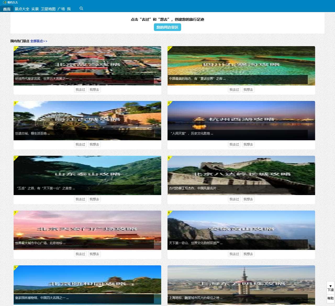 相约久久旅游网 – 发现、收藏、分享你的旅游景点