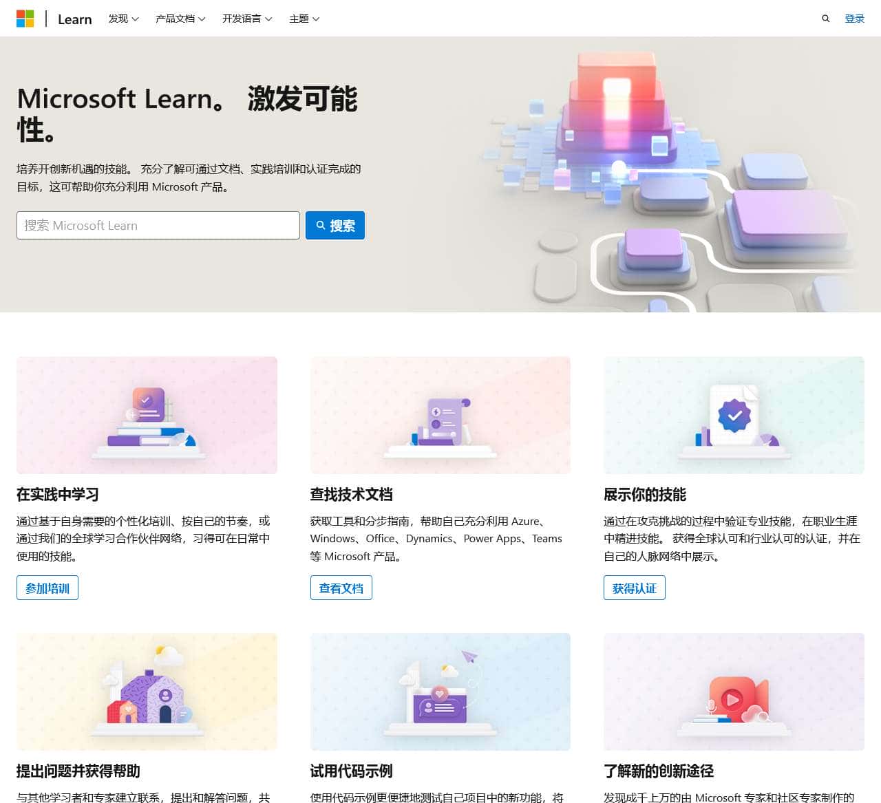 Microsoft Learn：培养开拓职业生涯新机遇的技能
