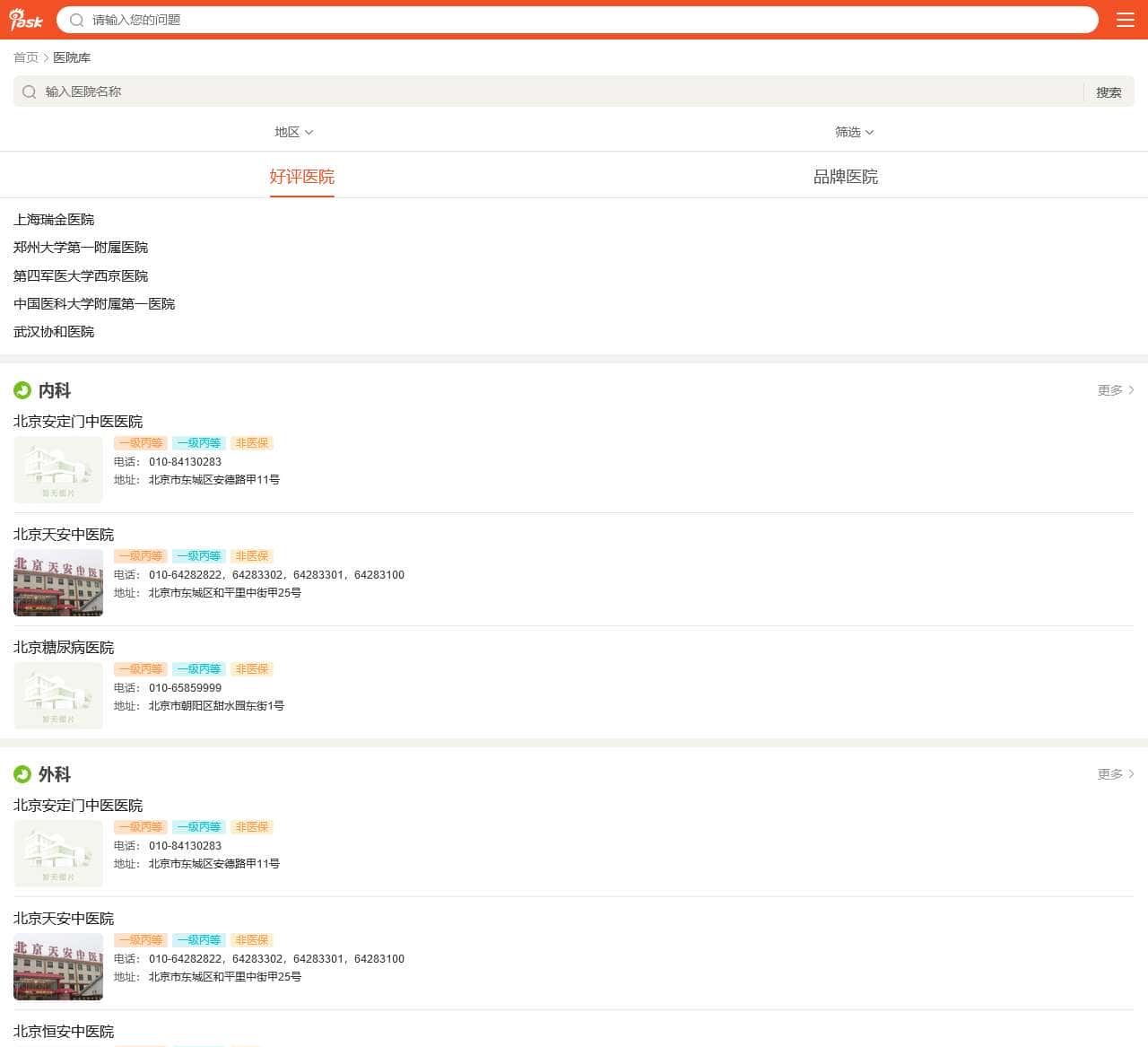 全国医院查询-排名-大全-等级-爱问医院库