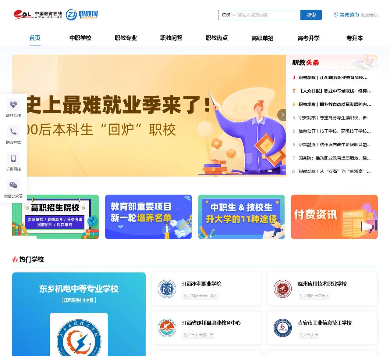 景德镇市职教网 – 服务职业教育，赋能职教升学