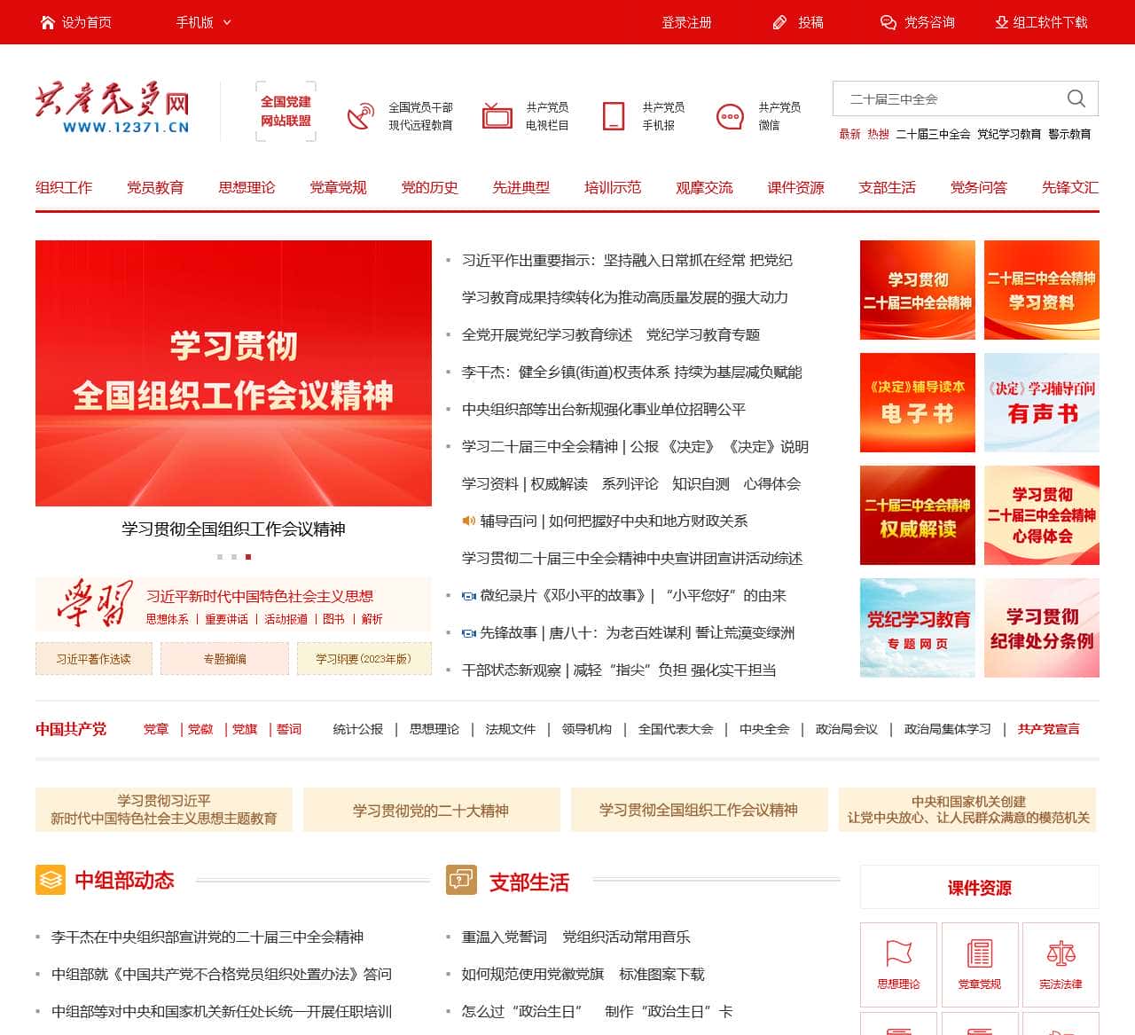 共产党员网_中共中央组织部