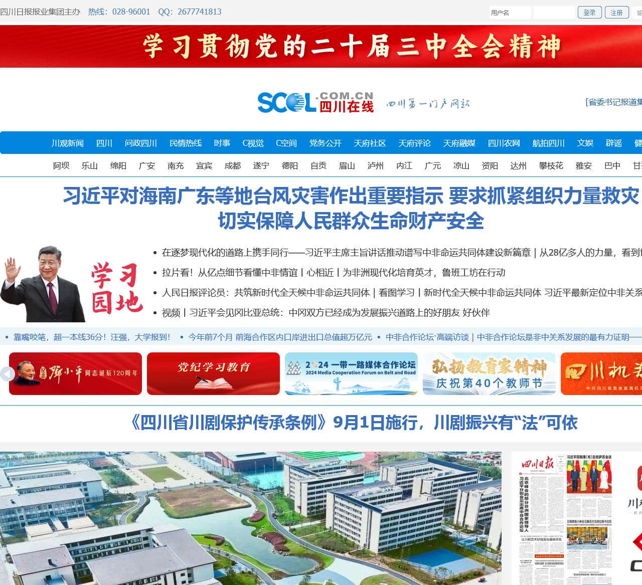 四川在线 – 四川第一门户网站