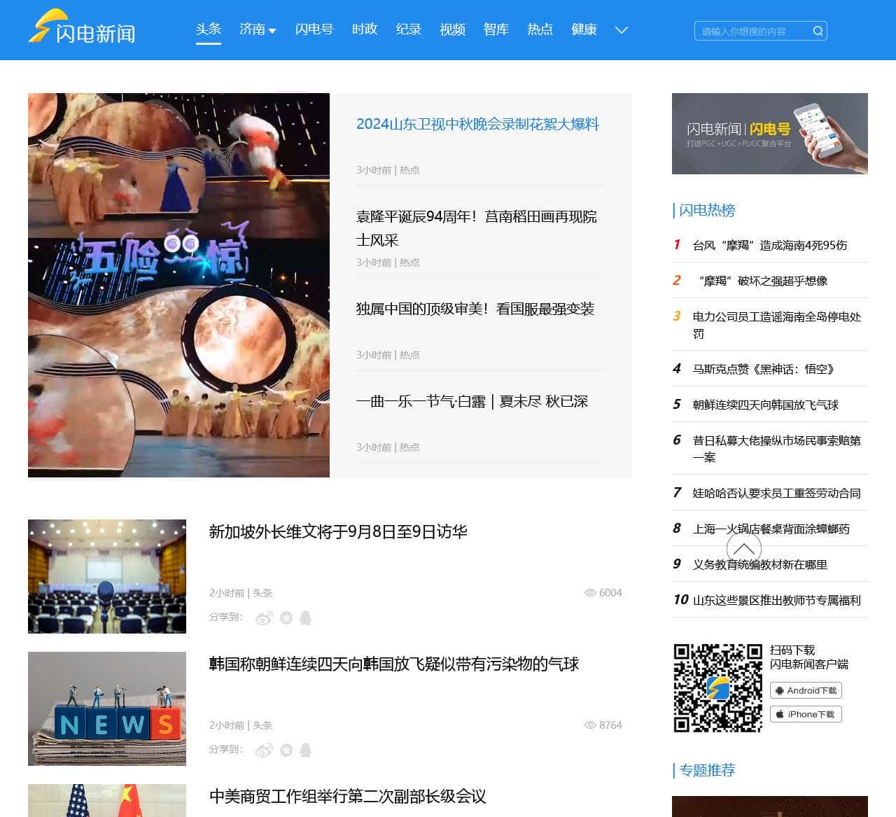 闪电新闻_山东广播电视台主办