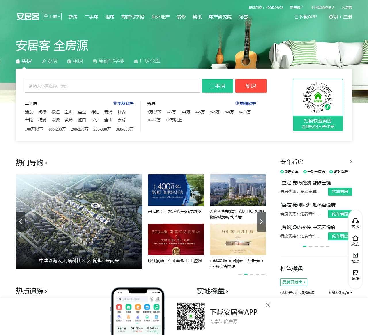 上海房产网，上海二手房，租房，新房，房产信息网–上海58安居客