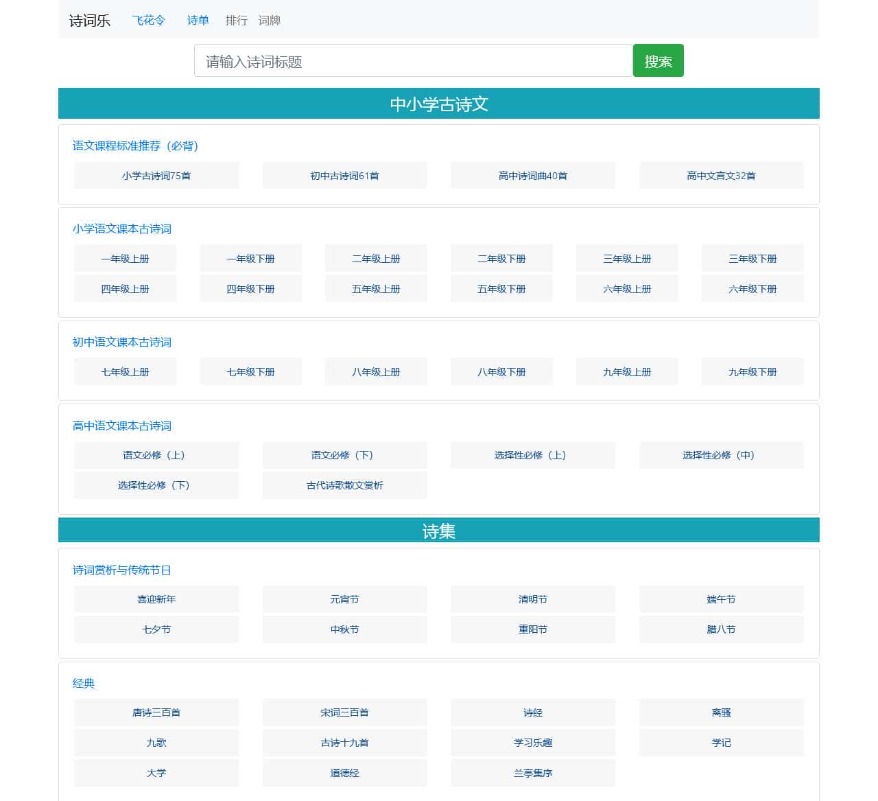 诗词乐 – 诗词拼音，中小学诗词学习