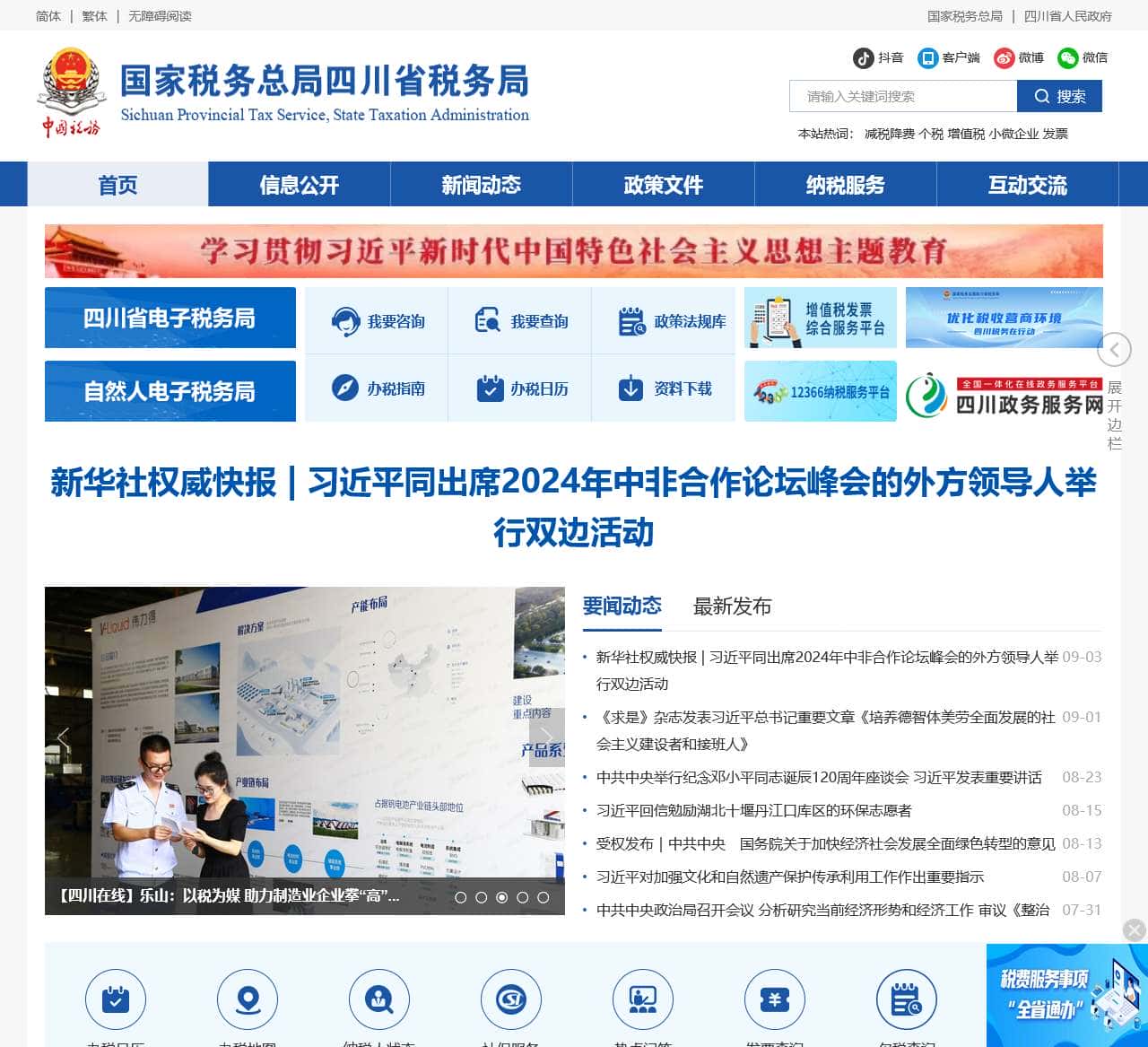 国家税务总局四川省税务局