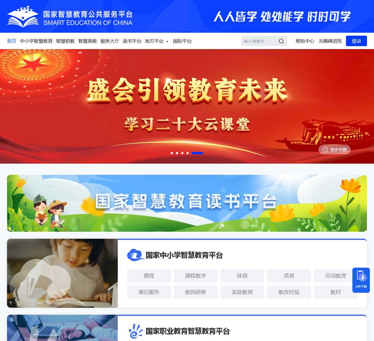 国家智慧教育公共服务平台