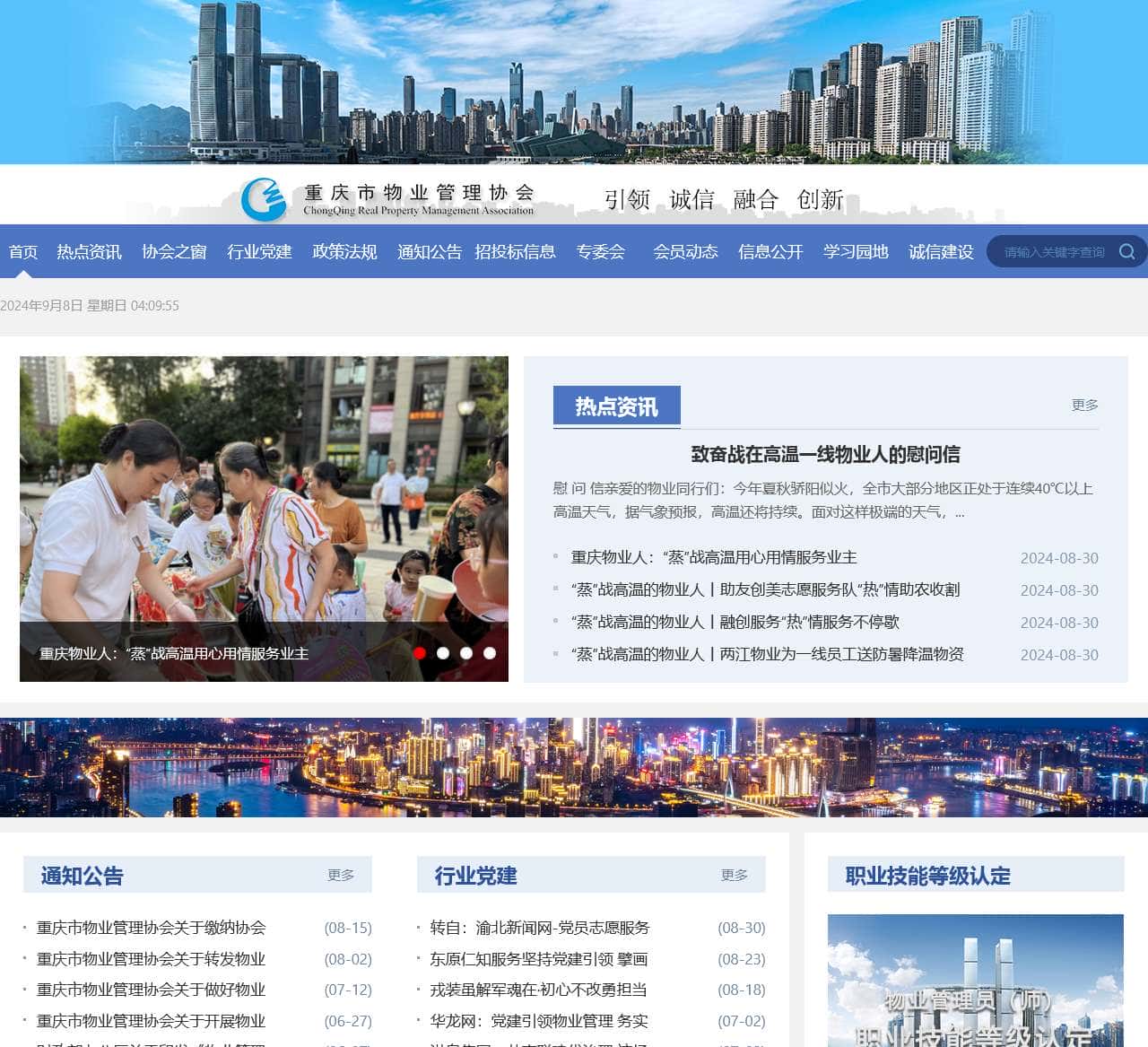 重庆市物业管理协会