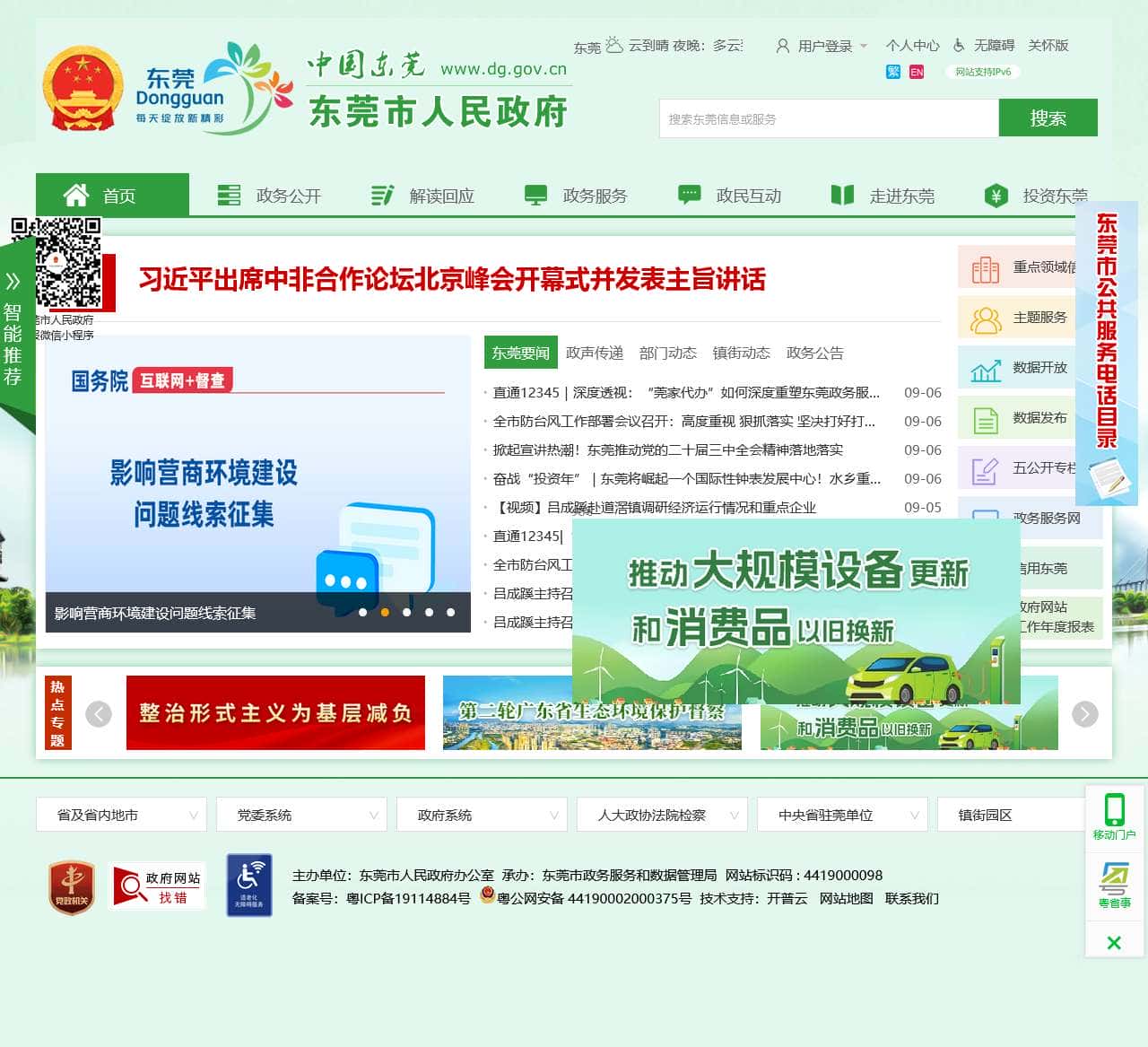 中国东莞 | 东莞市人民政府门户网站