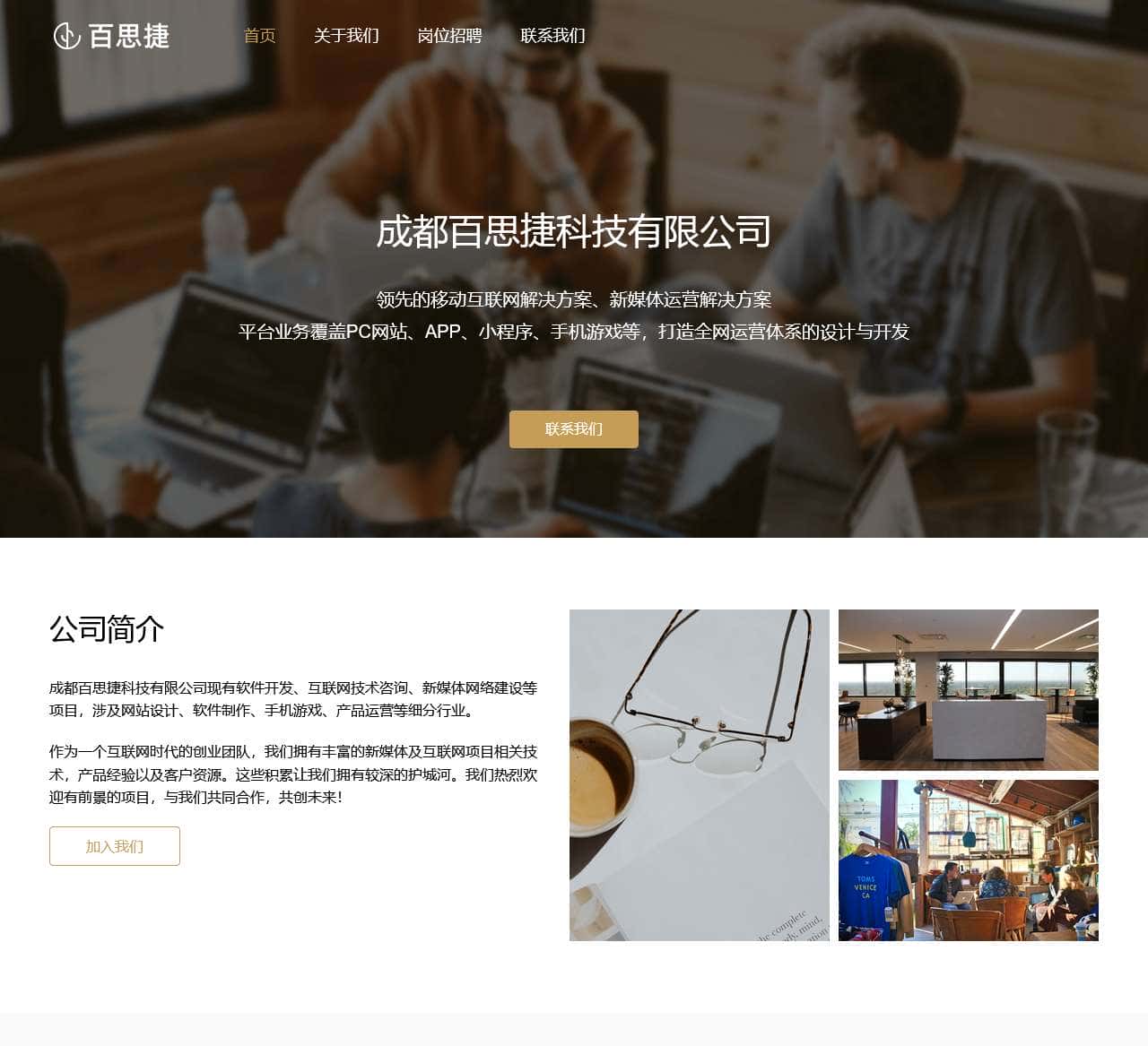 成都百思捷科技有限公司