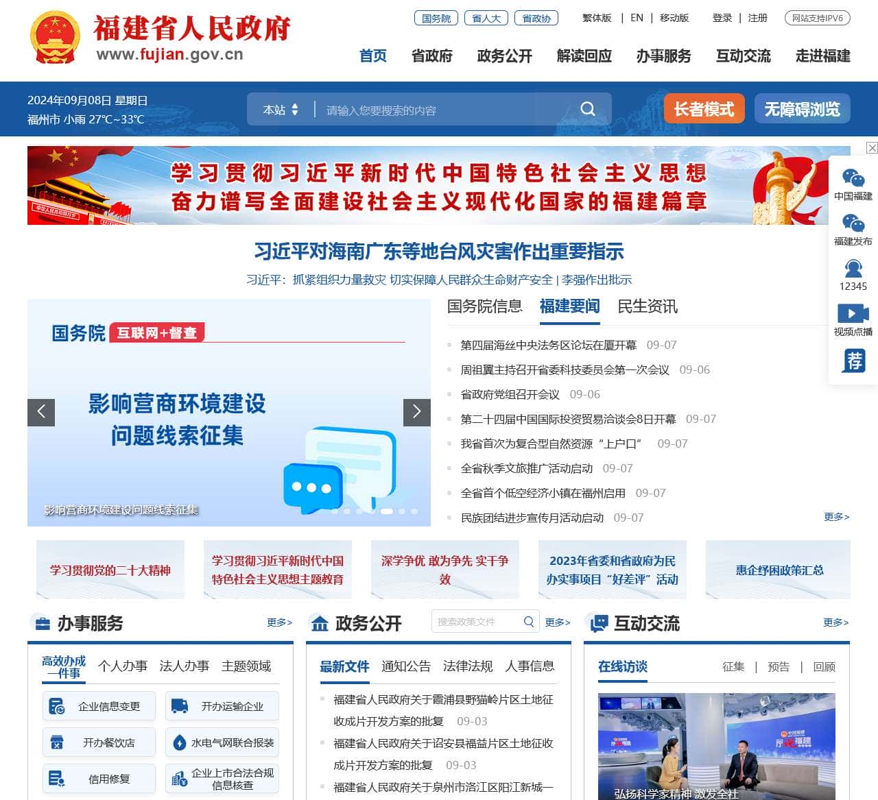 福建省人民政府门户网站