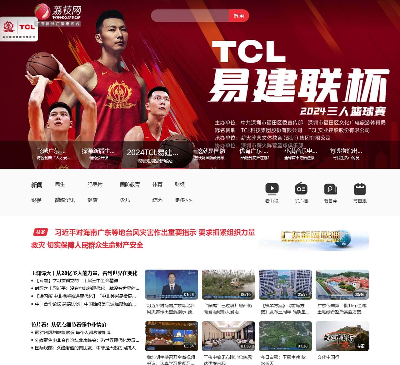 荔枝网 | 广东网络广播电视台