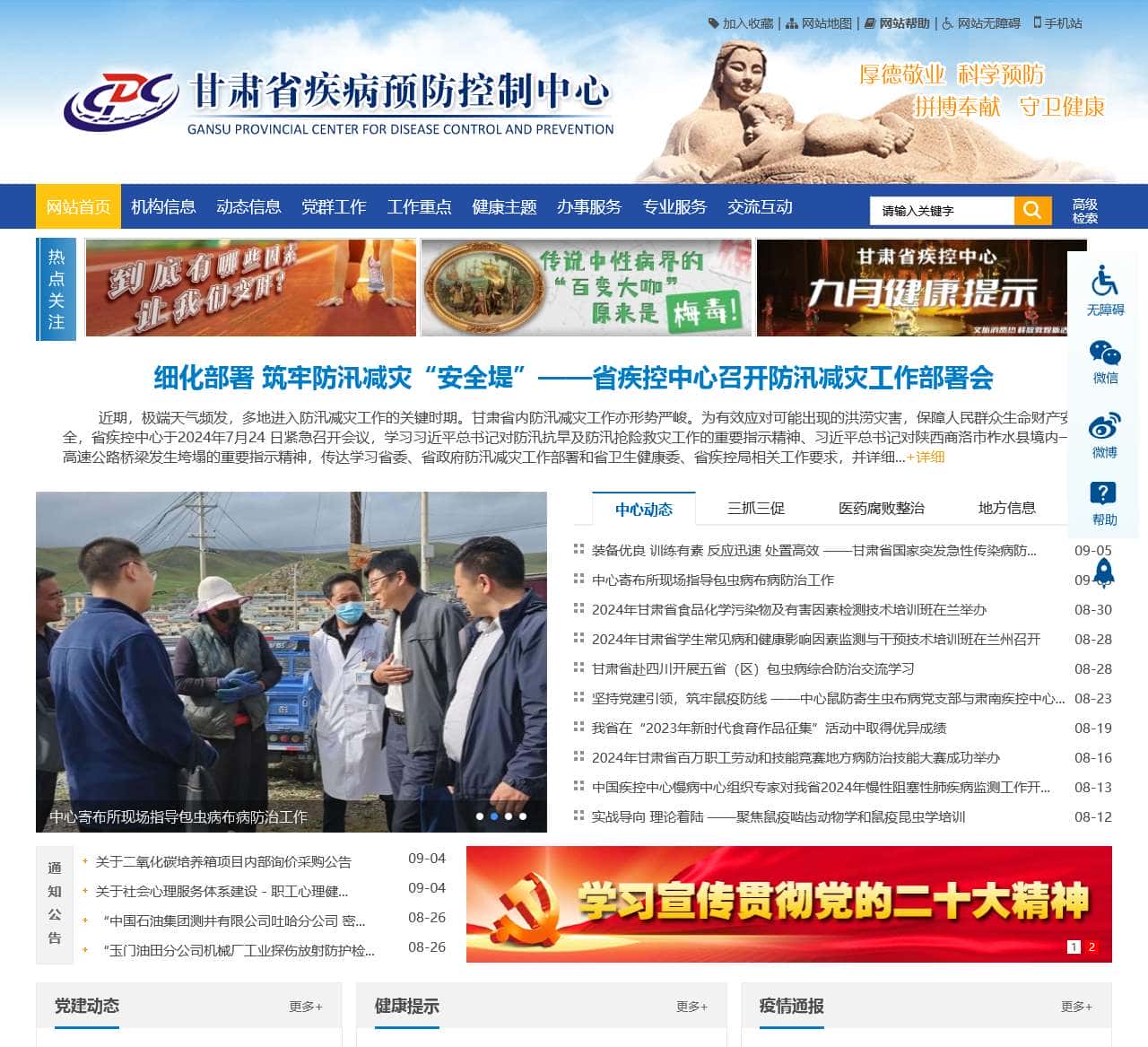 甘肃省疾病预防控制中心