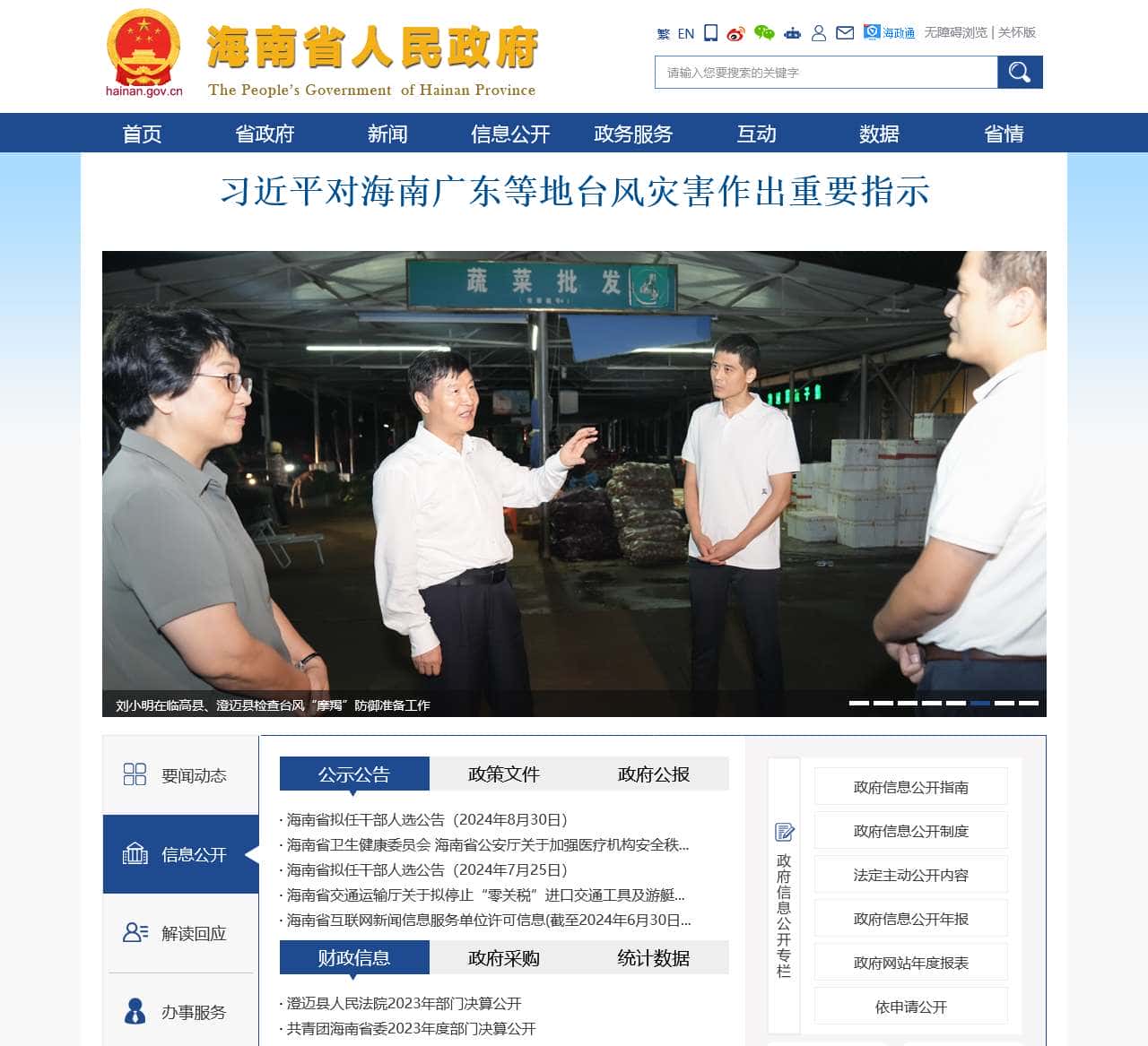 海南省人民政府网