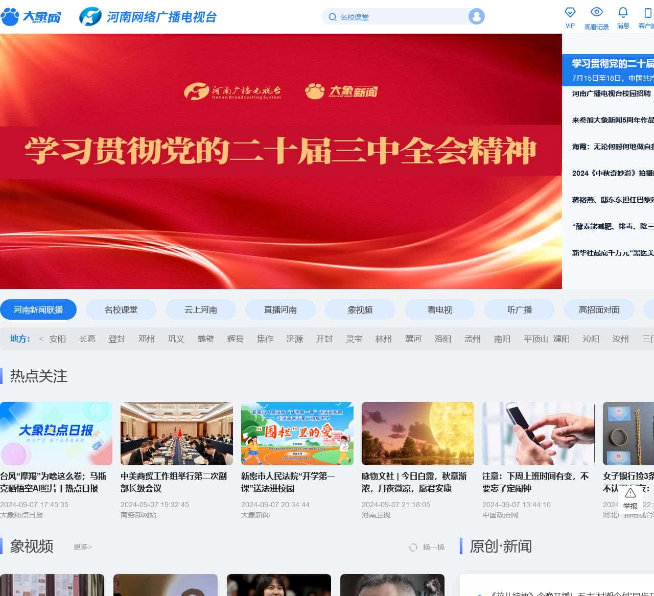 大象网-河南广播电视台-河南网络广播电视台