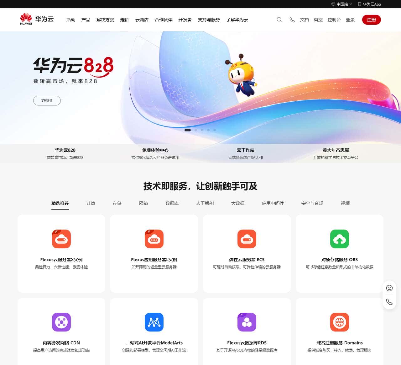 共建智能世界云底座-华为云