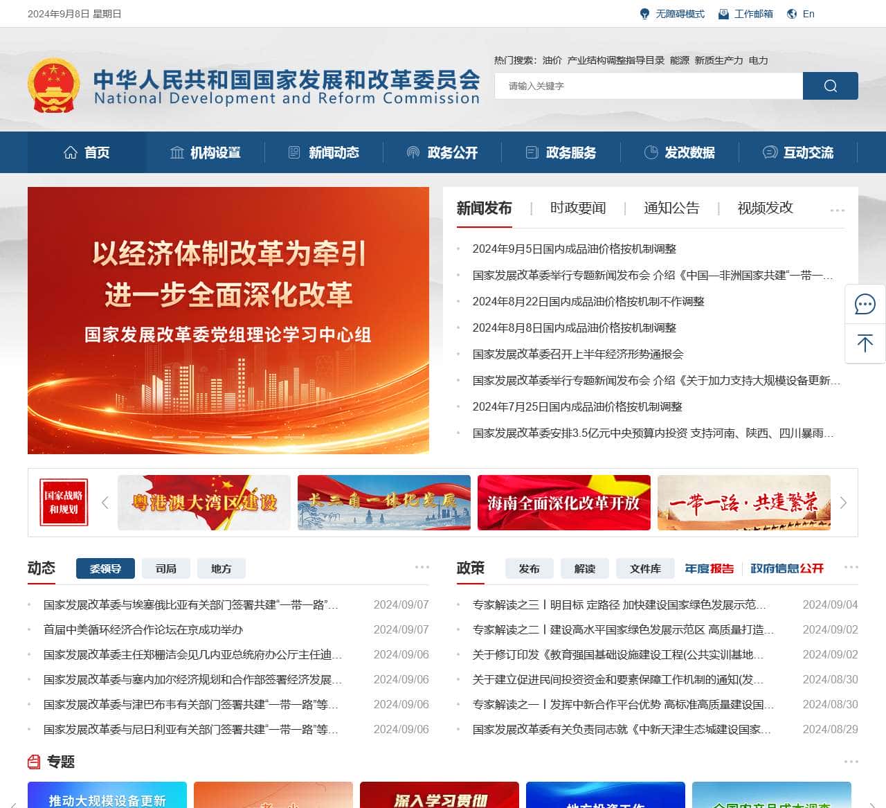 中华人民共和国国家发展和改革委员会