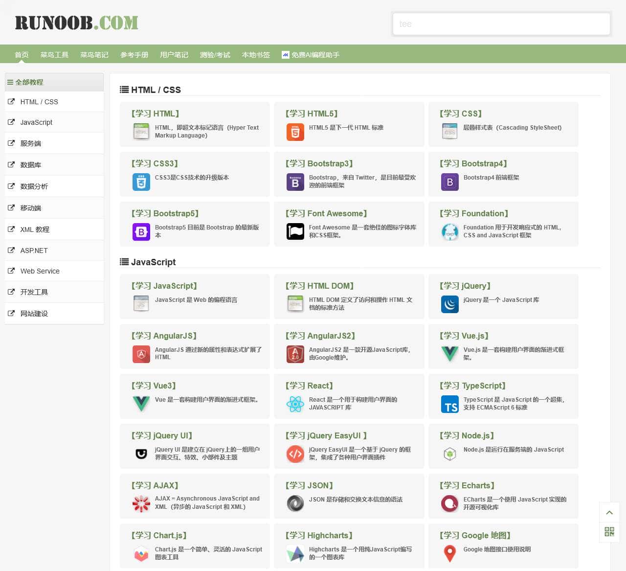 菜鸟教程 – 学的不仅是技术，更是梦想！