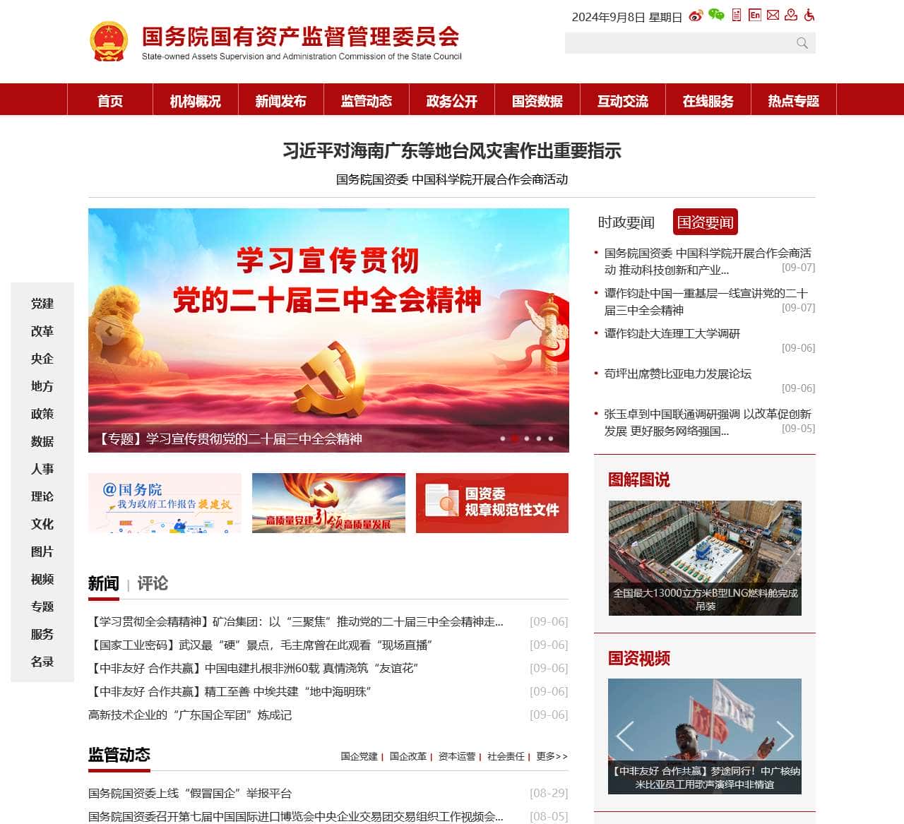 国务院国有资产监督管理委员会