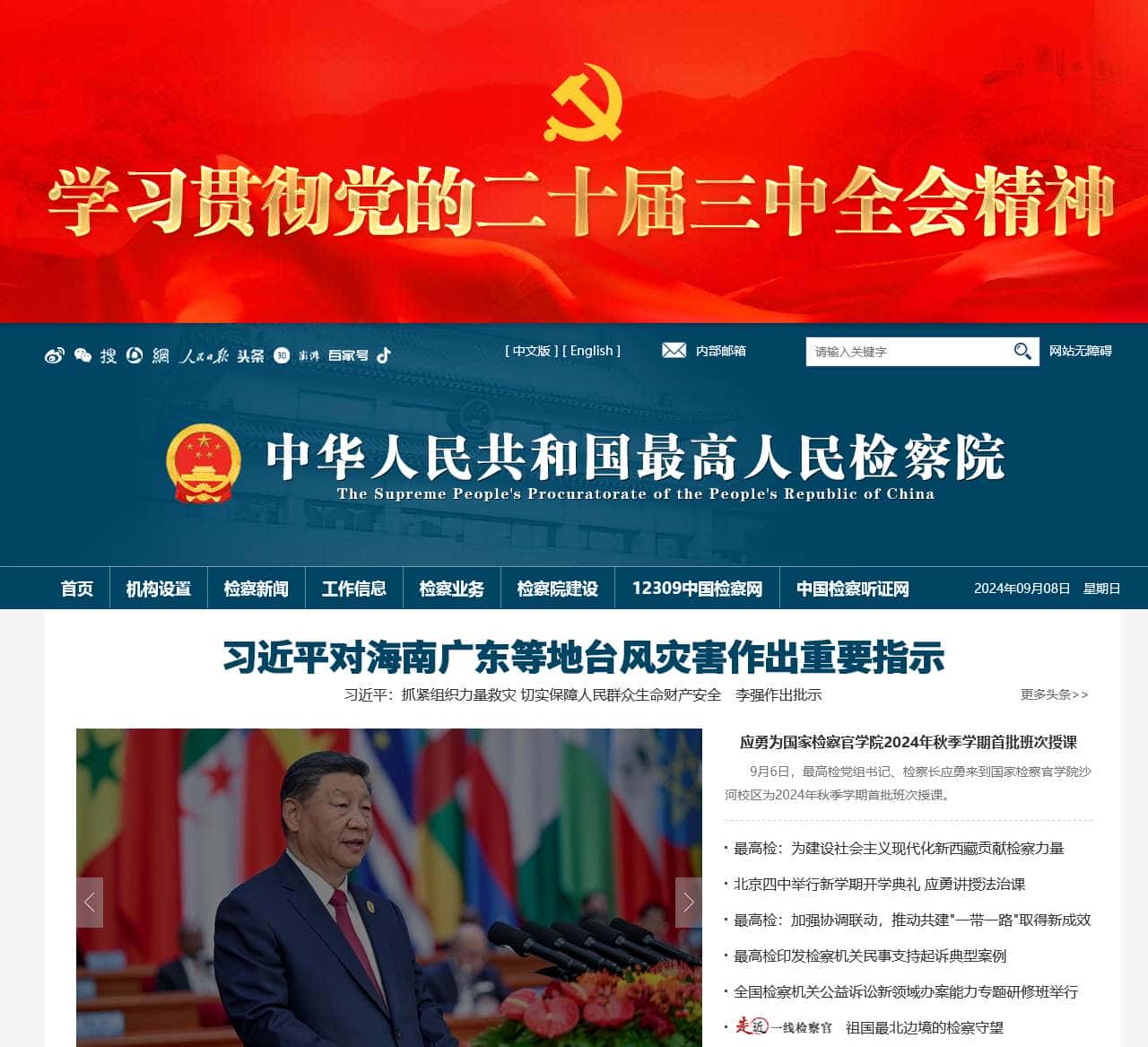 中华人民共和国最高人民检察院