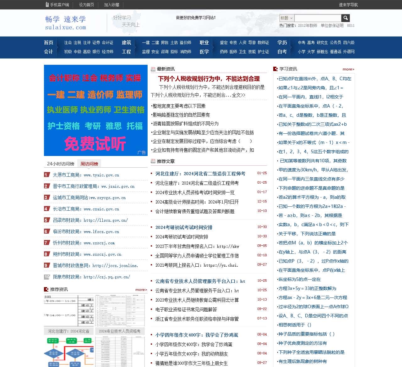 畅学速来学-提供中小学,会计,法律,建筑,自考,外语,公务员等精品学习考试资料,让学习更简单,让考试更无忧