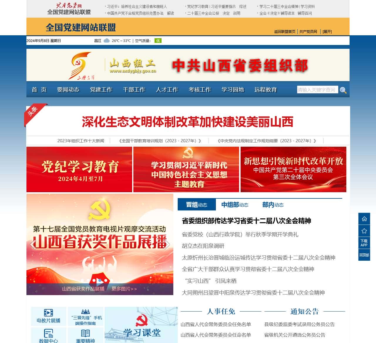 山西组工网_中共山西省委组织部