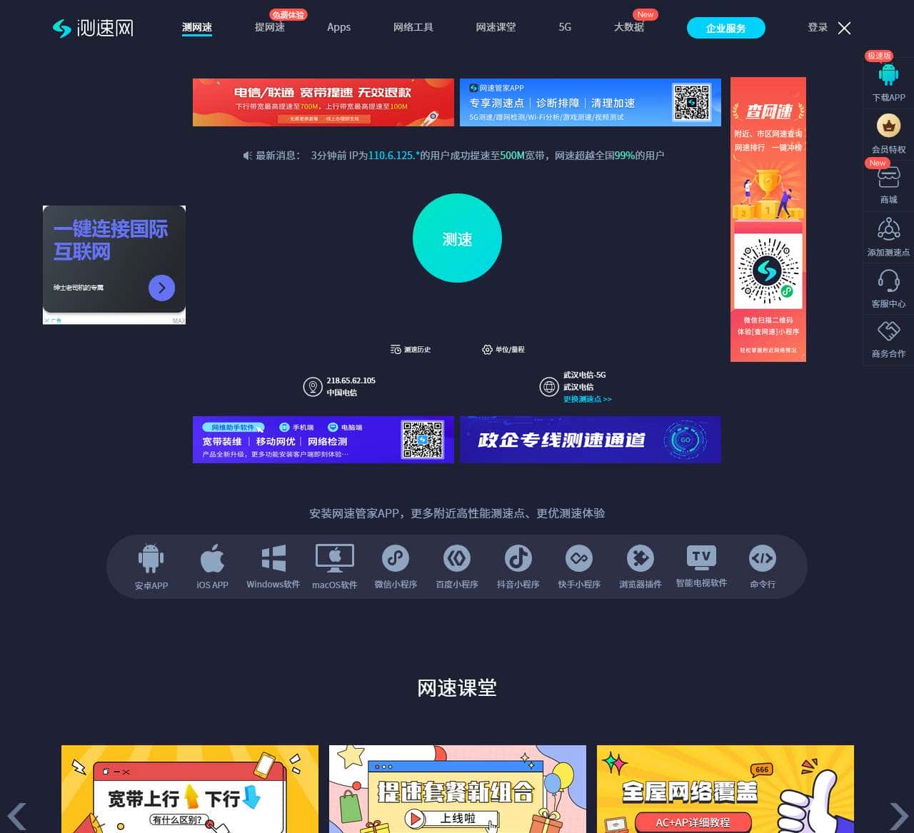 测速网 - 专业测网速, 网速测试, 宽带提速, 游戏测速, 直播测速, 5G测速, 物联网监测,Wi-Fi 7,Wi-Fi 6,FTTR,全屋Wi-Fi - SpeedTest.cn