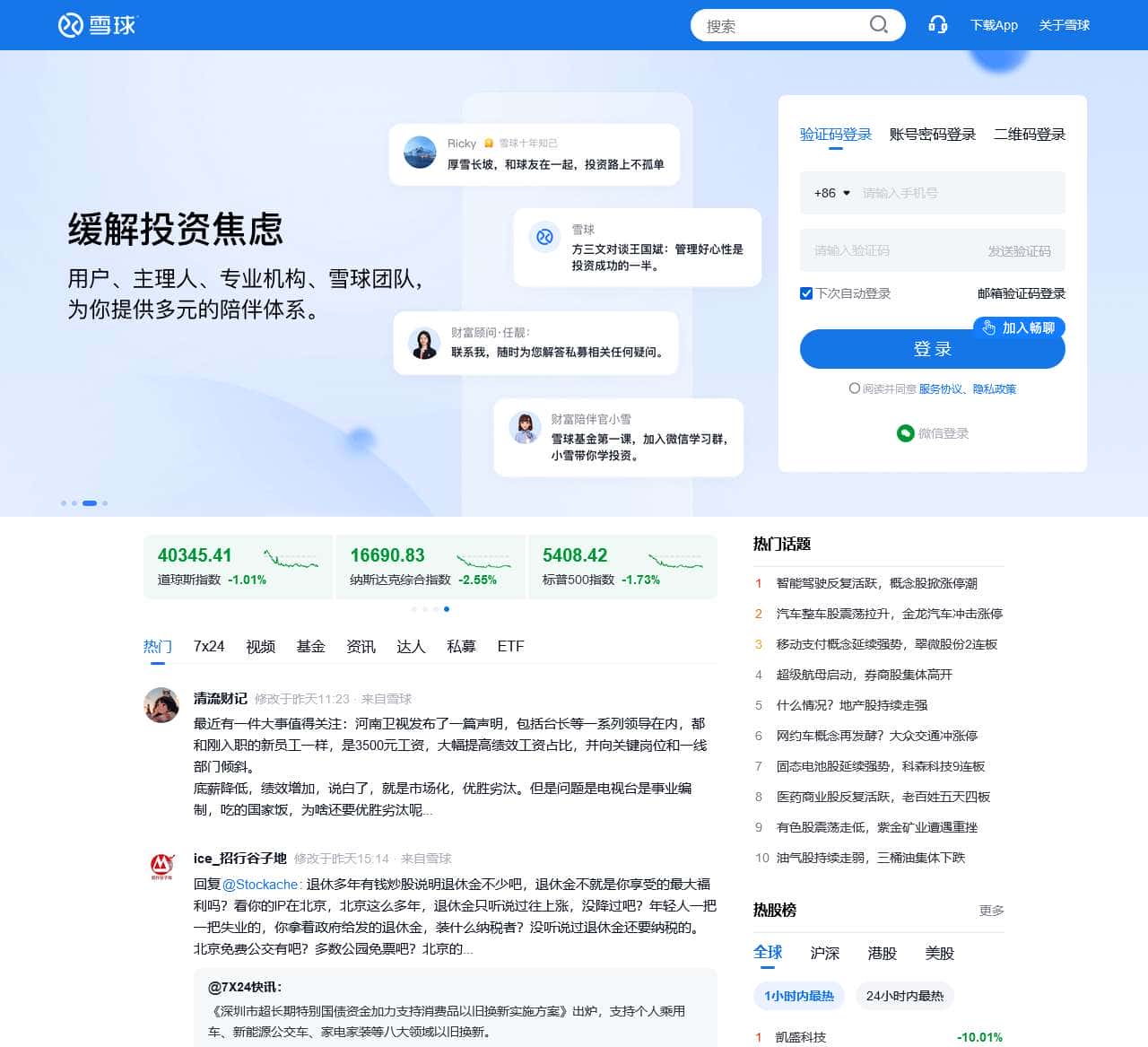 雪球 – 聪明的投资者都在这里