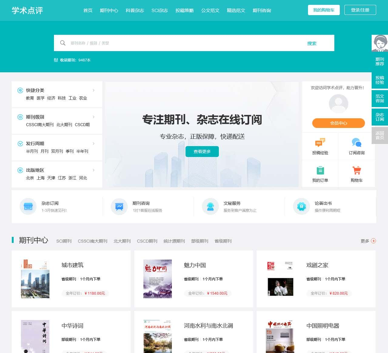 【学术点评】学术期刊点评推荐网站