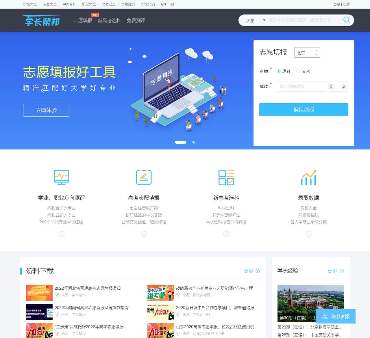 2024在线高考志愿填报系统_新高考选科指导服务-学长帮邦