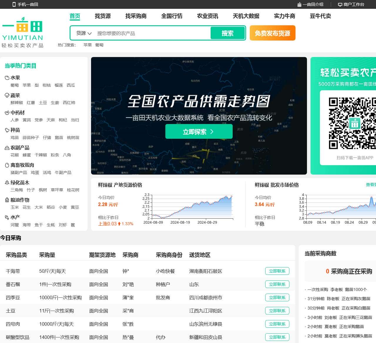 一亩田 – 轻松买卖农产品