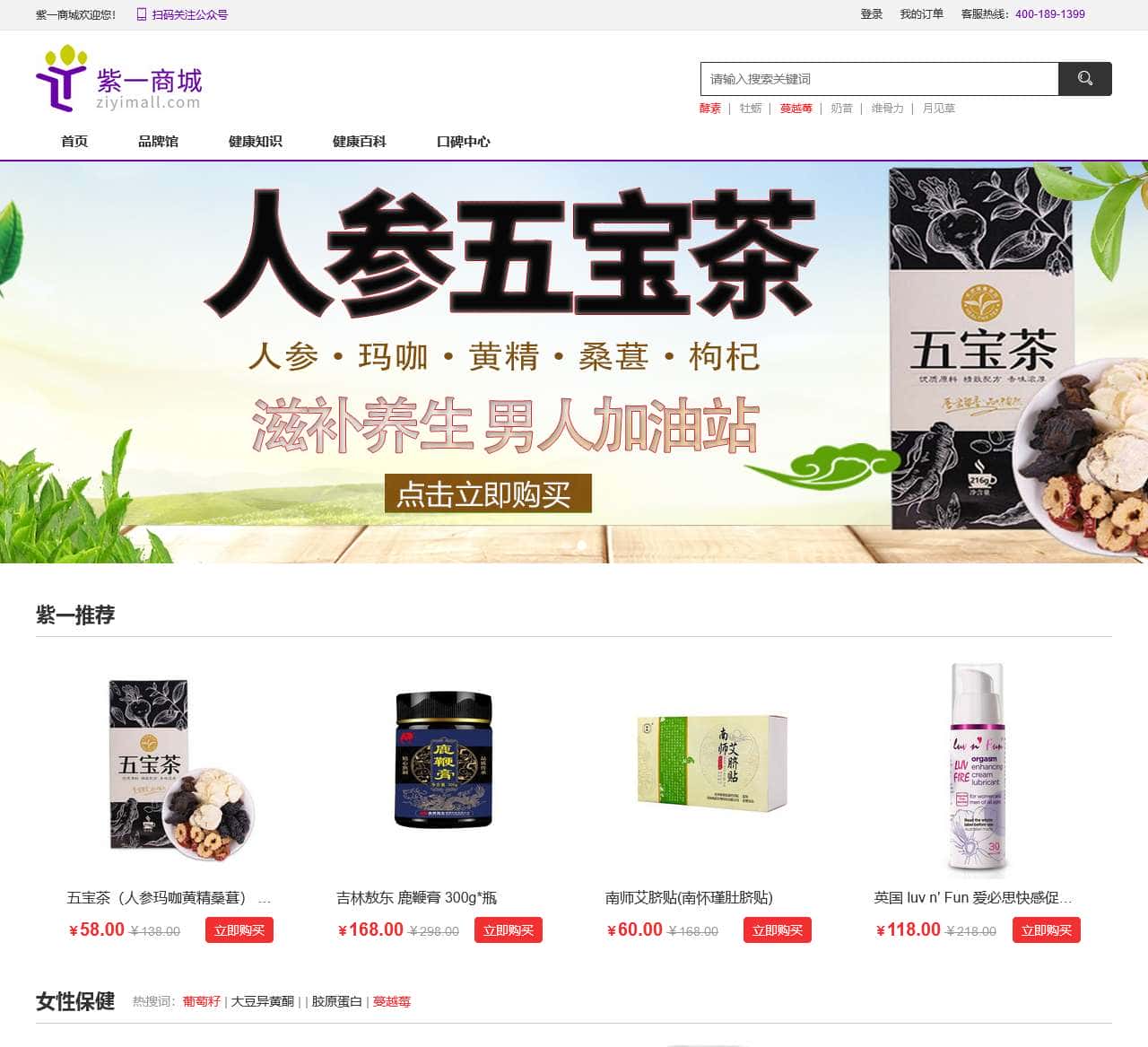 紫一商城 - 值得信赖的营养滋补保健品网上商城