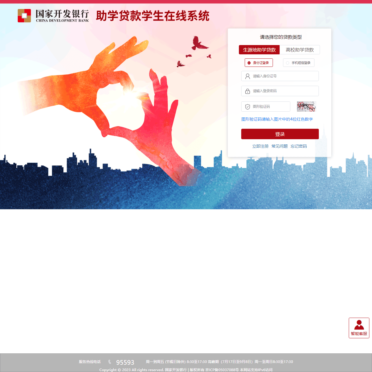 国家开发银行助学贷款学生在线系统
