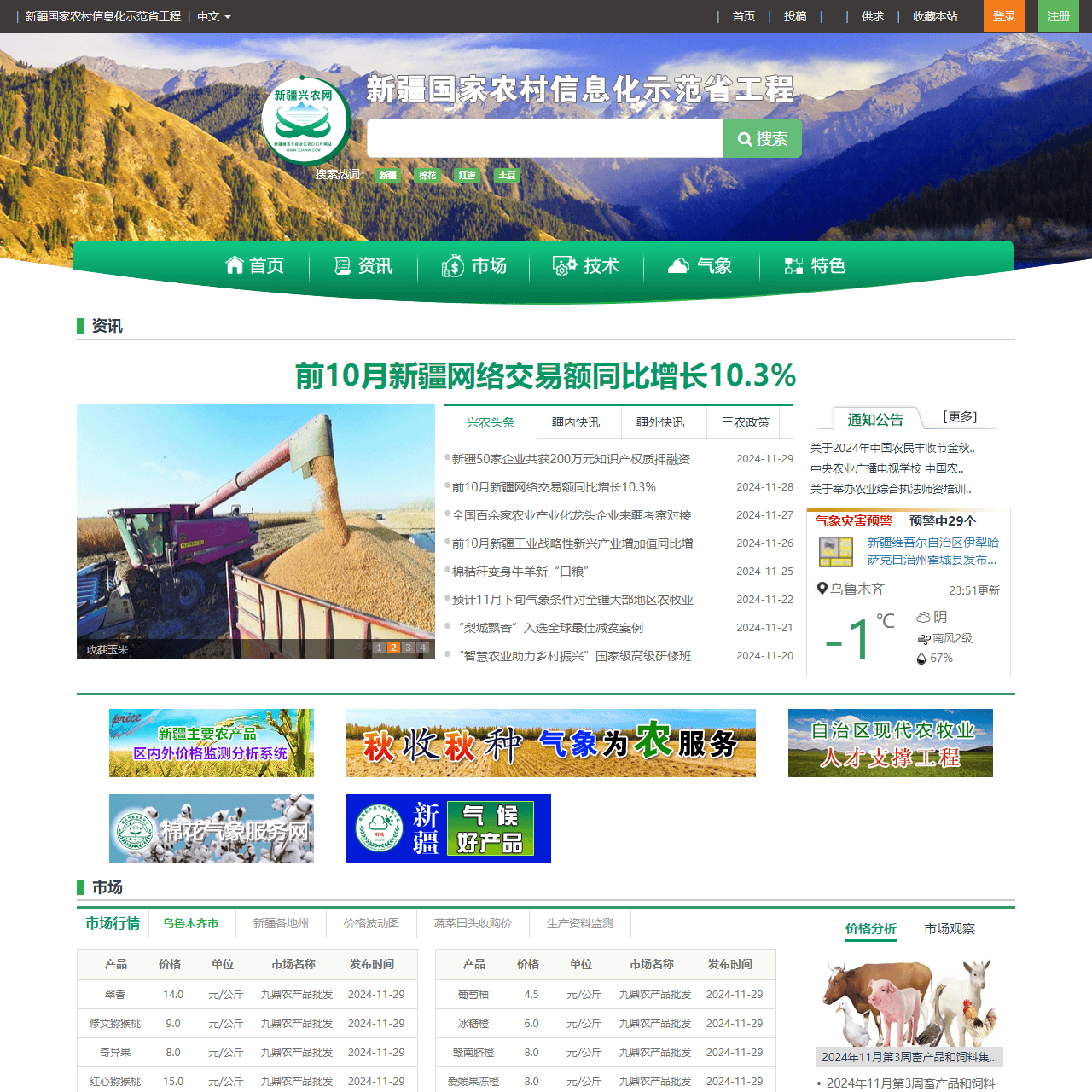 新疆兴农网，新疆农网，新疆农业，新疆林果，新疆畜牧，新疆农产品，新疆农信通，新疆农业门户，新疆农业气象