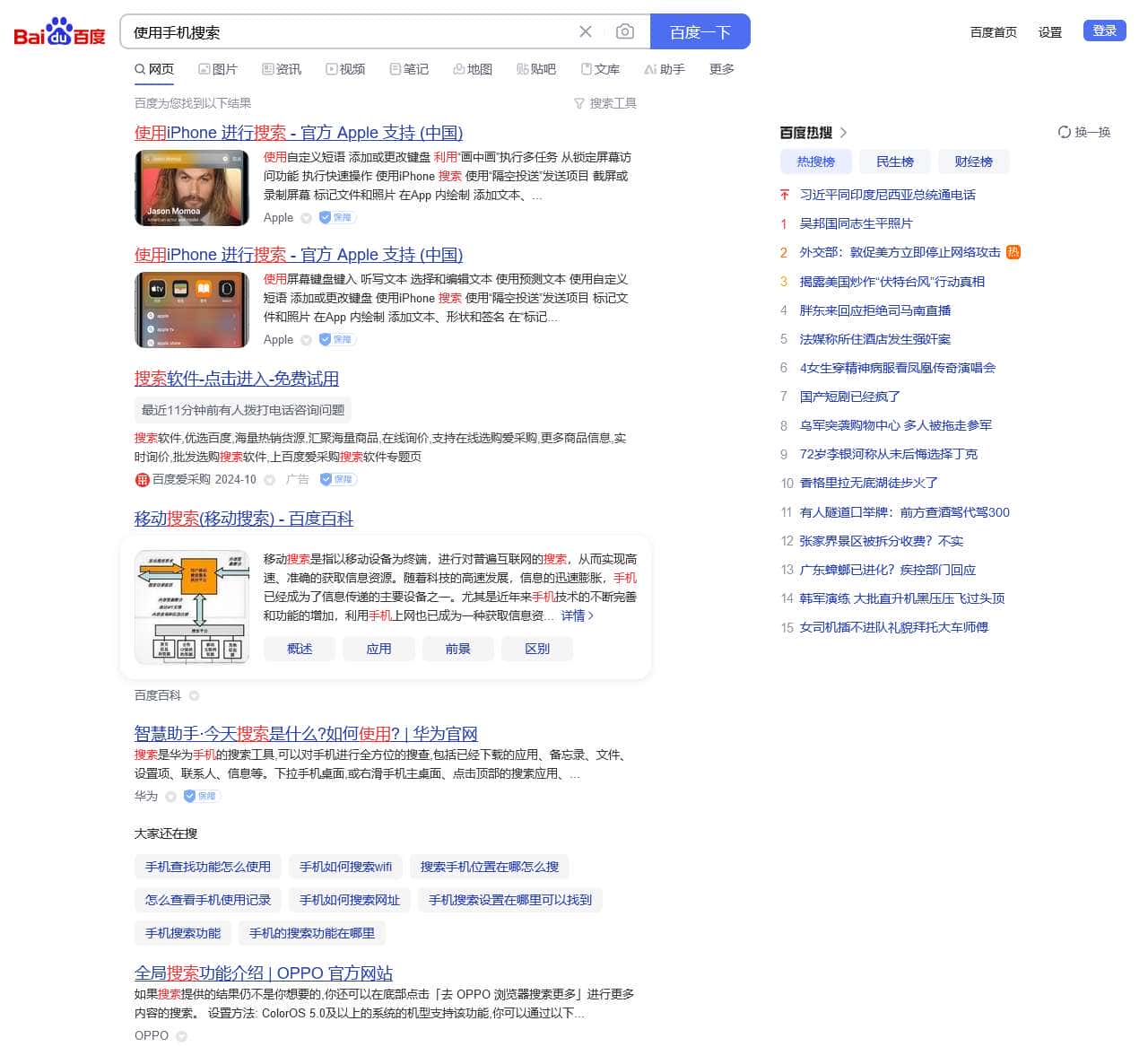 使用手机搜索–百度搜索