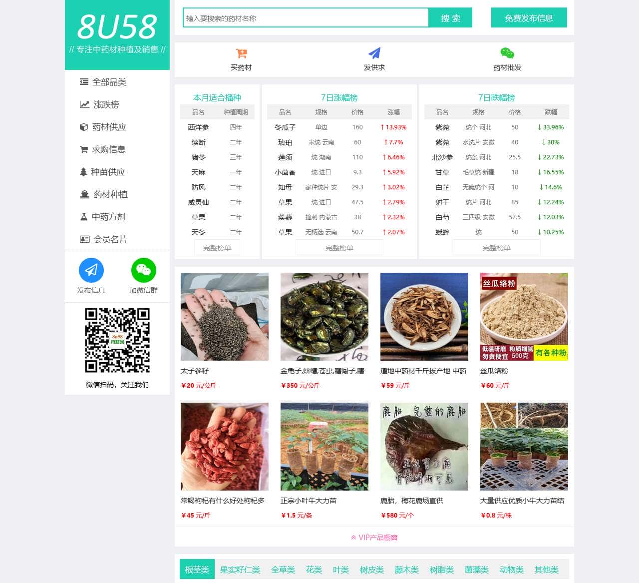 专注中药材种植及销售–8u58药材网