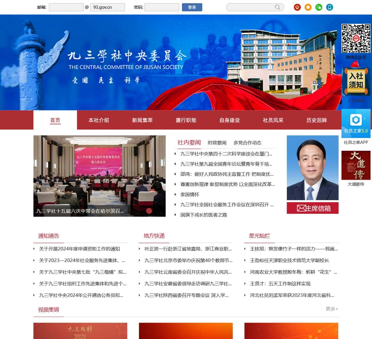 九三学社中央委员会