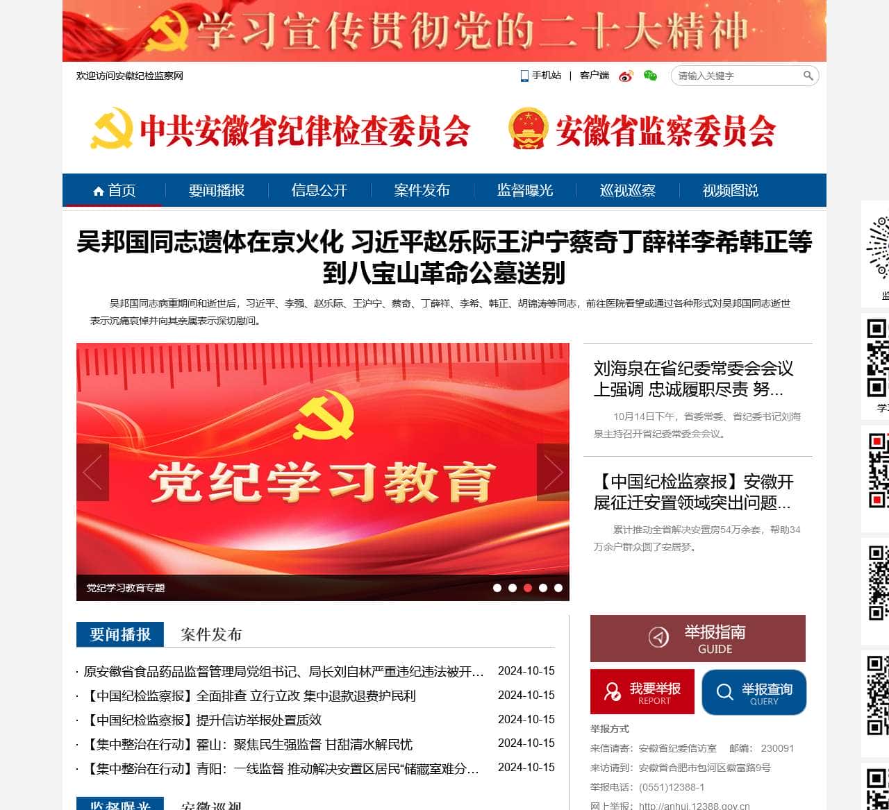 中共安徽省纪委 安徽省监察委员会