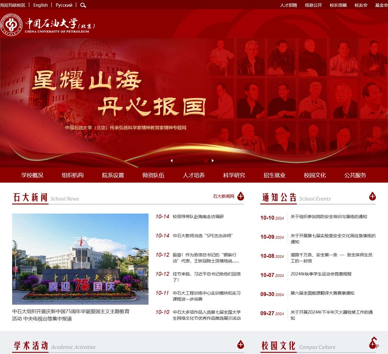 中国石油大学(北京)