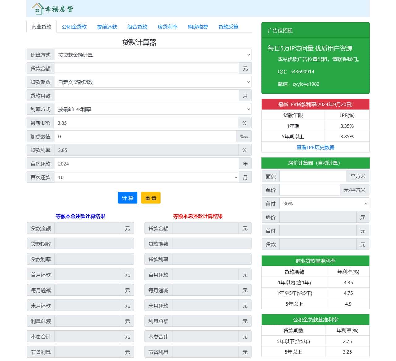 贷款计算器2024 - 在线贷款计算器明细月供查询 - 贷款计算器