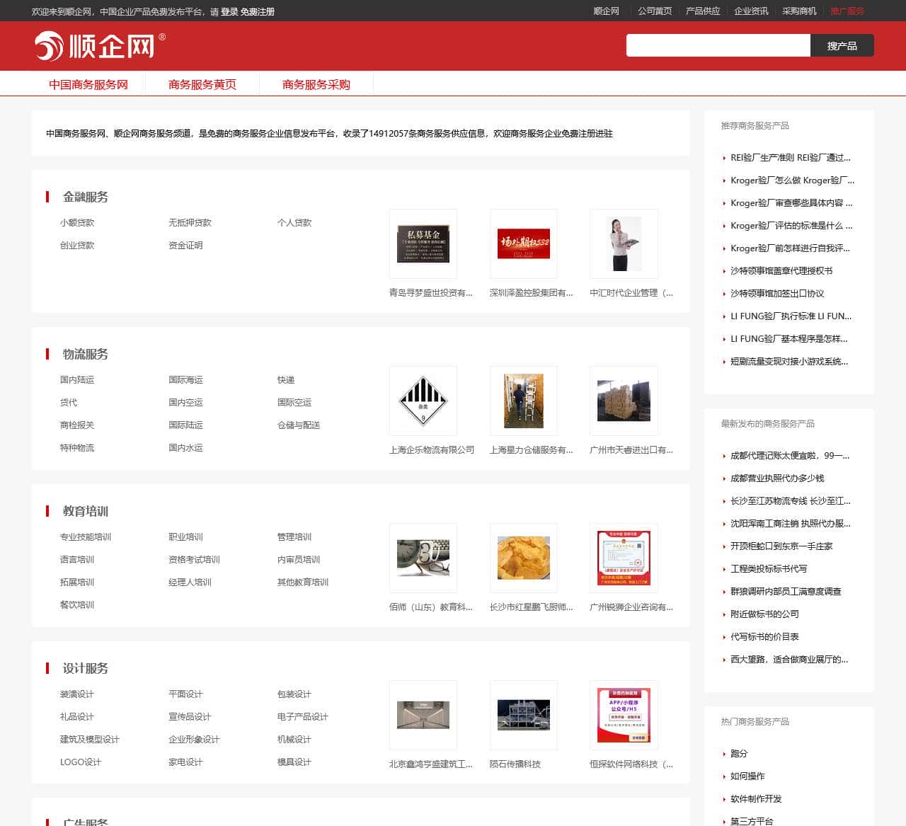 中国商务服务网–顺企网商务服务频道