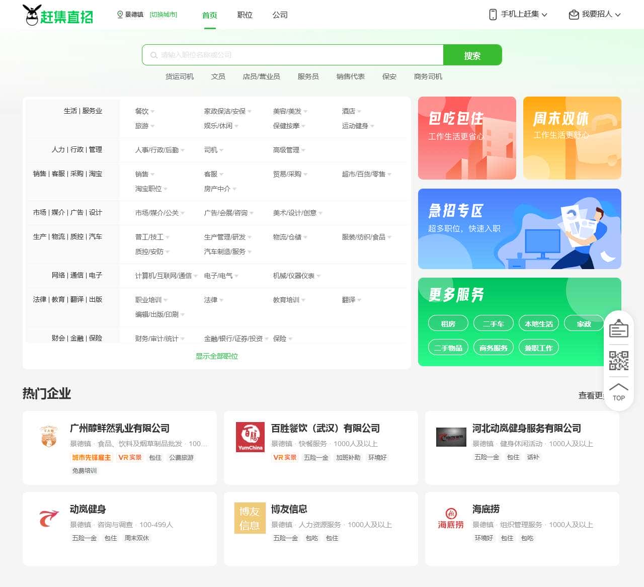 景德镇赶集直招-高薪名企随你挑的人才招聘信息网站，找工作更迅速！