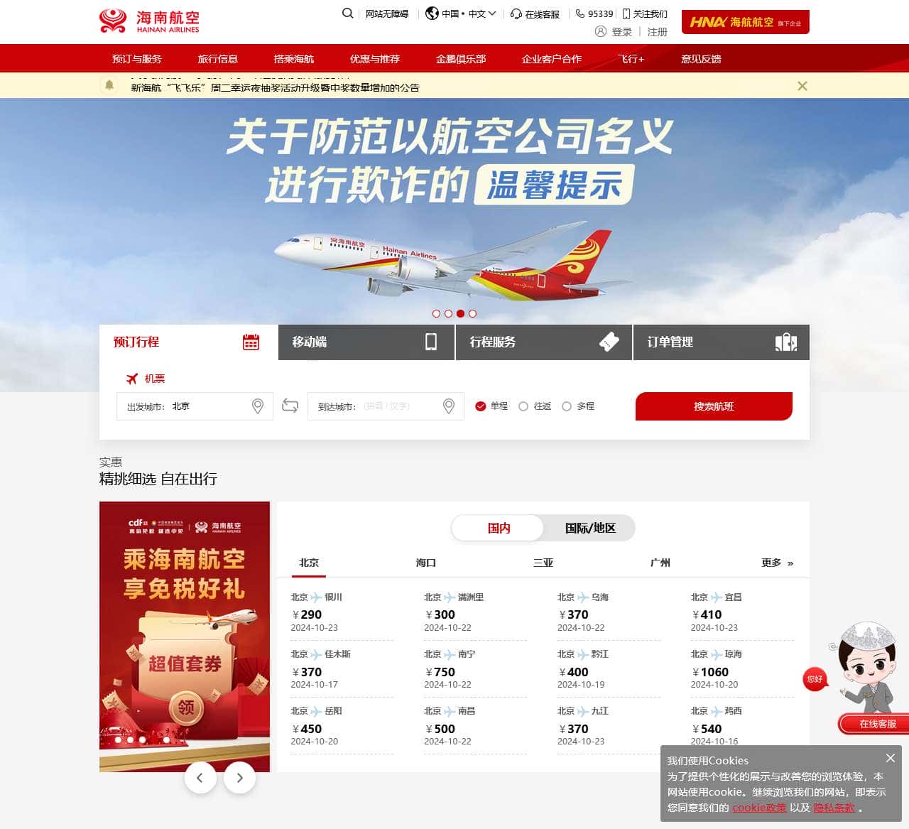 海南航空官网_飞行通_机票查询_航班查询_特价机票_网上值机