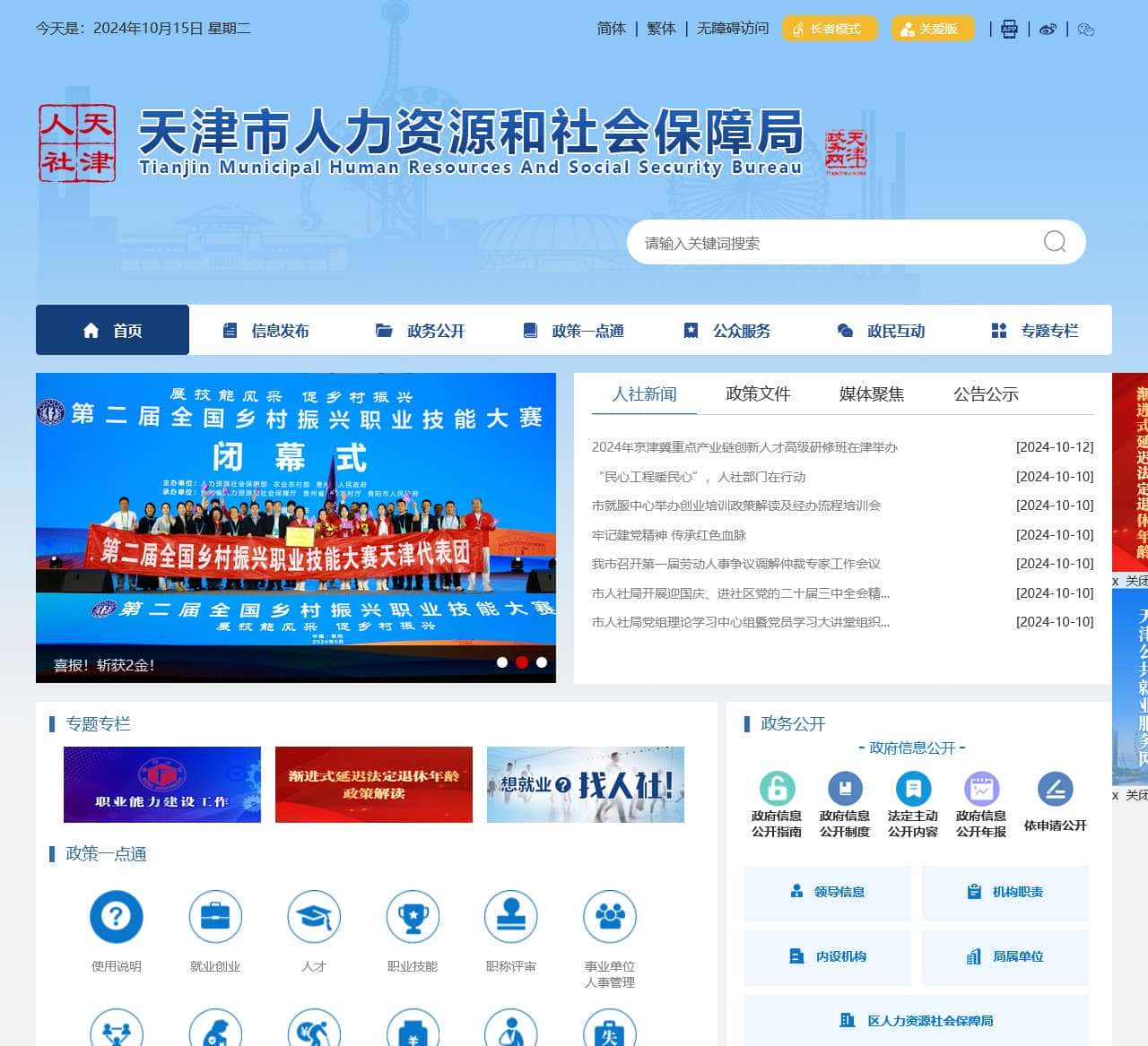 天津市人力资源和社会保障局