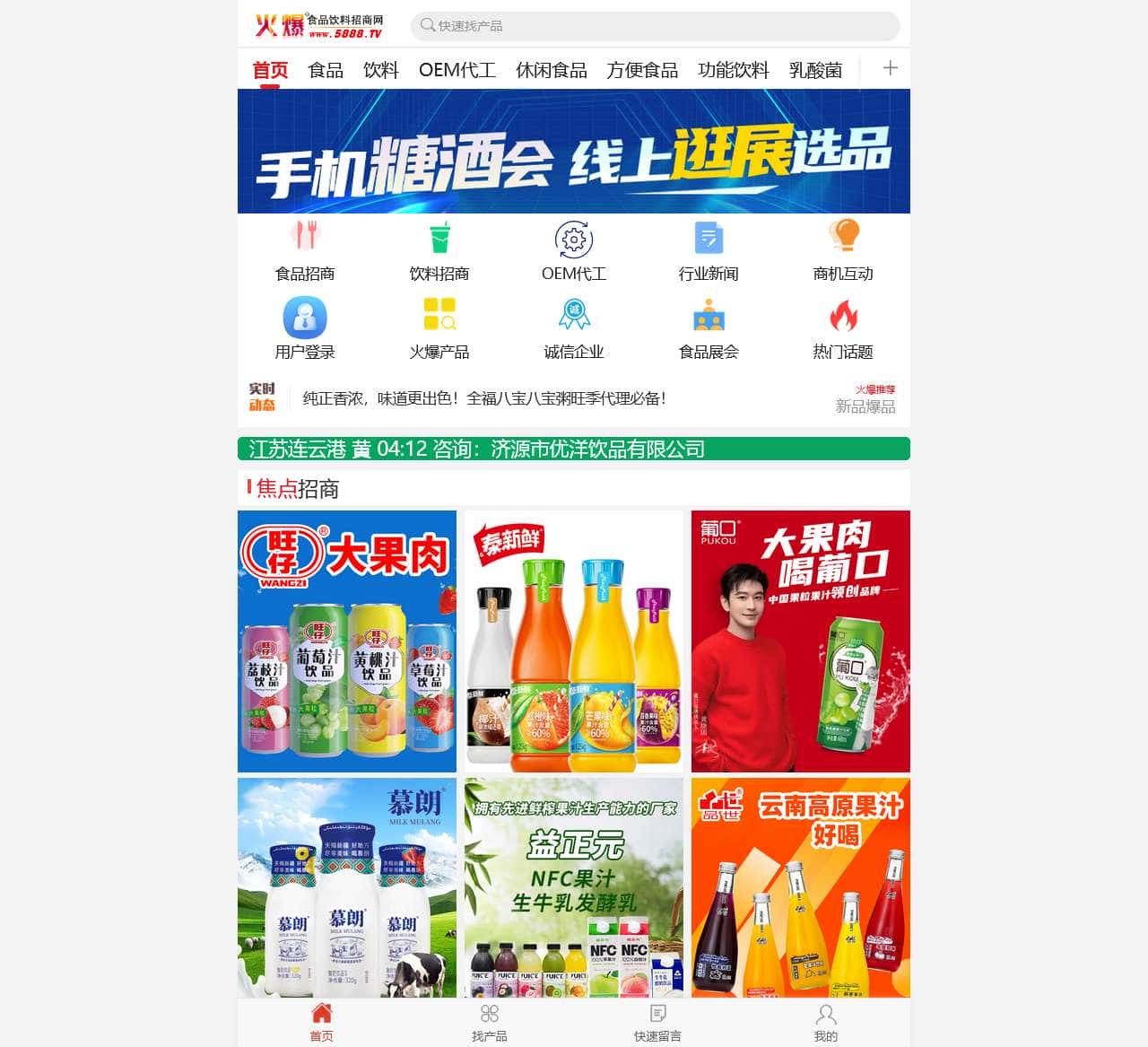 火爆食品饮料招商网