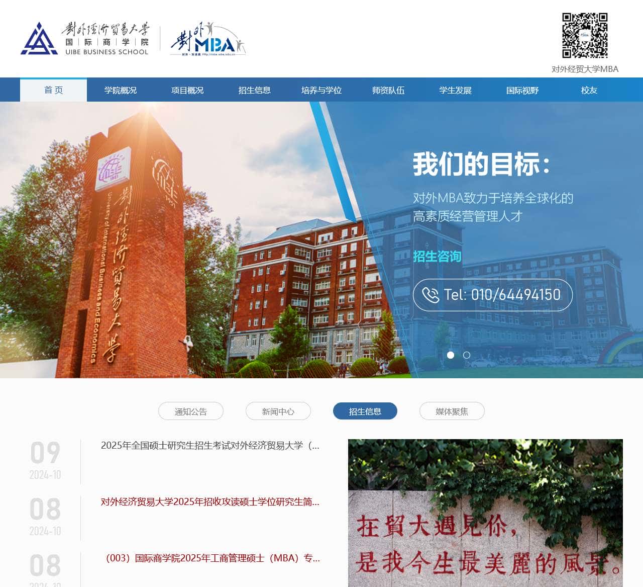 MBA项目中心 国际商学院 对外经济贸易大学