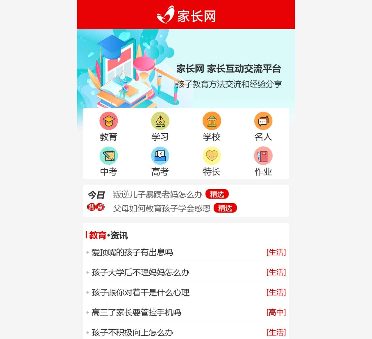 家长网-家长互动交流平台