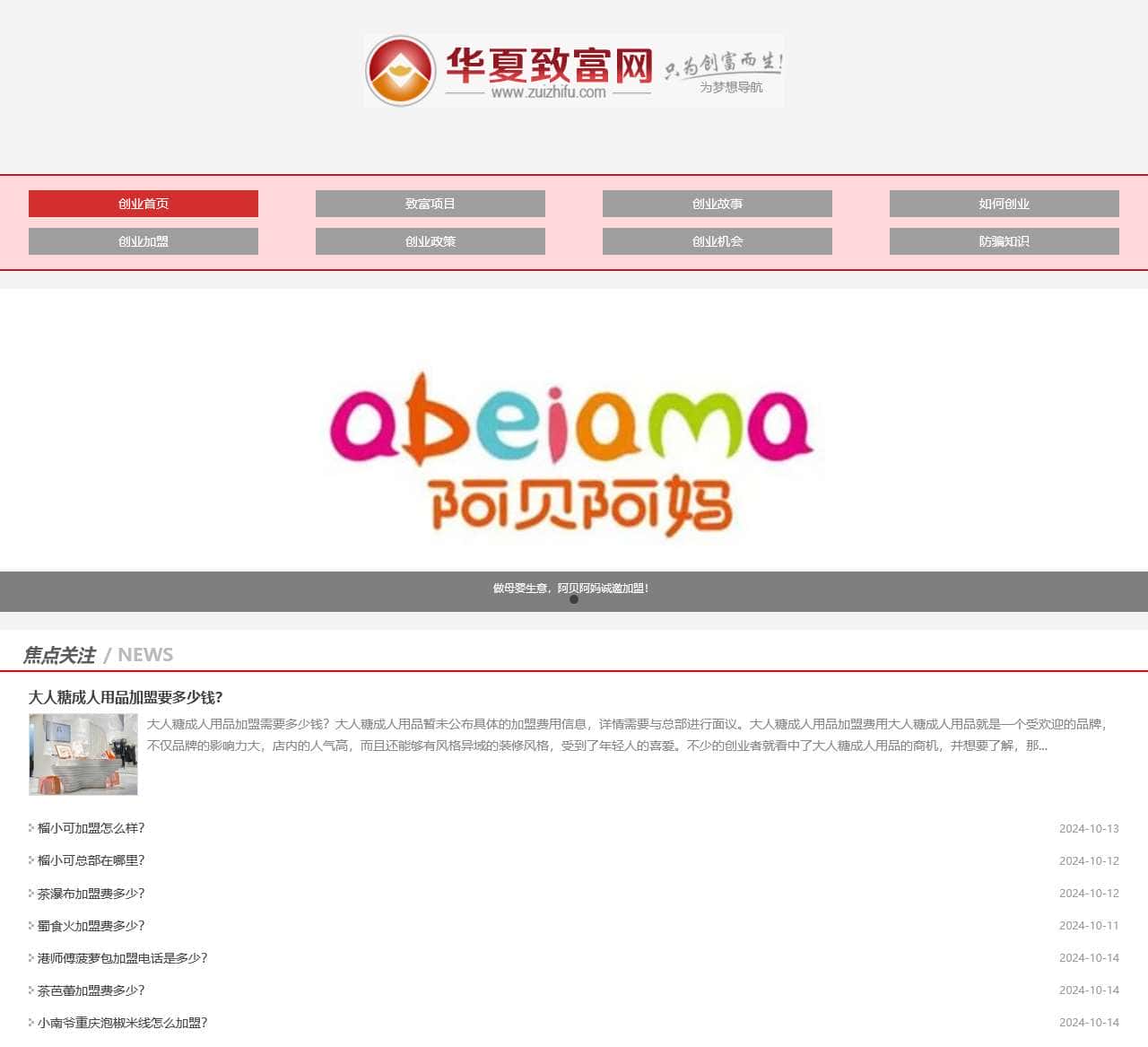 华夏致富网-加盟创业致富新动态,尽在华夏致富网!