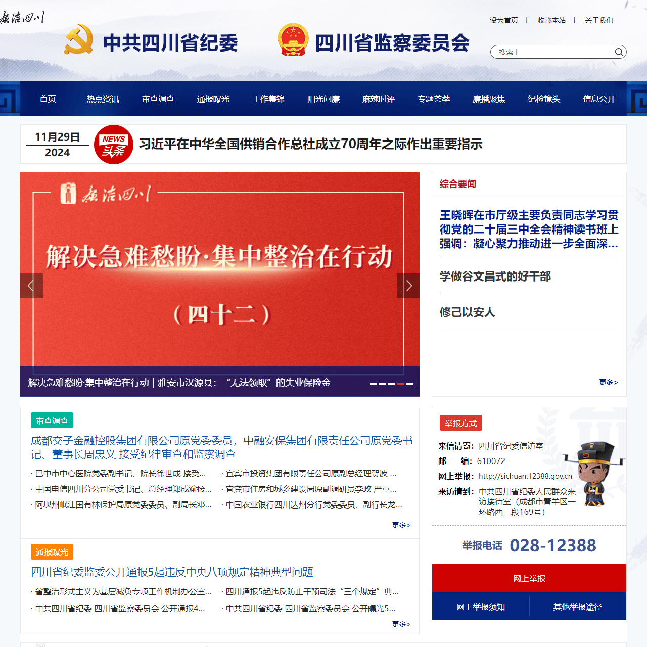 中共四川省纪委 四川省监察委员会